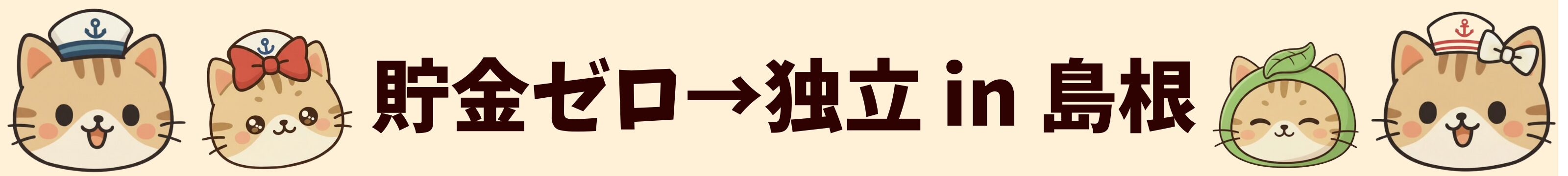 貯金ゼロ、手取り380万の子育てパパが5年で経済的独立するまでの記録📝