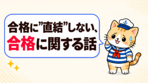 合格に”直結”しない、合格に関する話